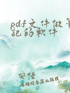 pdf文件做笔记的软件