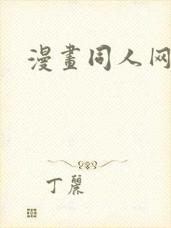 漫画同人网站