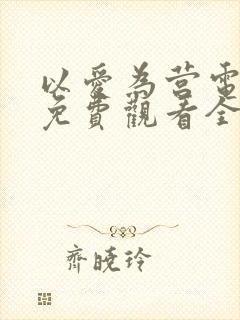 以爱为营电视剧免费观看全集高清