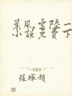 叶风云陆一曼的小说免费下载