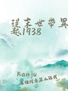 从末世带异能穿越1938