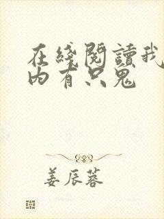 在线阅读我的体内有只鬼