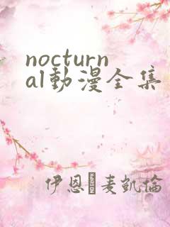 nocturnal动漫全集免费观看