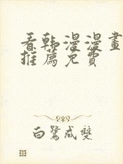 看韩漫漫画软件推荐免费