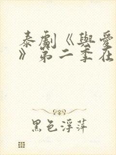 泰剧《与爱同居》第二季在线观看