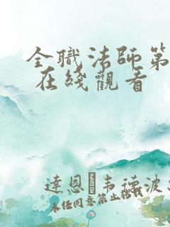 全职法师第六季 在线观看