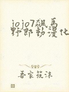 jojo7飙马野郎动漫化