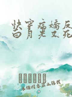 快穿病娇反派的白月光又死了