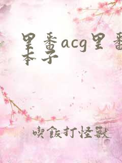 里番acg里番本子