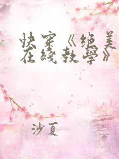 快穿《绝美白莲在线教学》