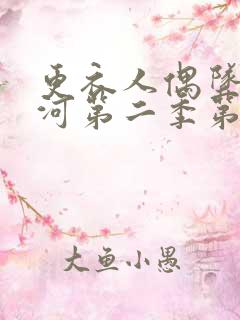 更衣人偶坠入爱河第二季第九集