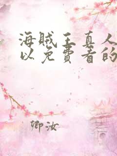 海贼王真人版可以免费看的软件