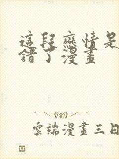 这段恋情是否搞错了漫画