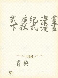 武庚纪漫画免费下拉式漫画