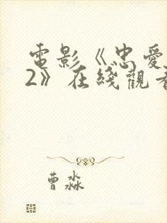 电影《忠爱无言2》在线观看国语