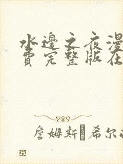 水边之夜漫画免费完整版在线观看高清