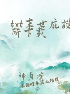 txt末世庇护所下载