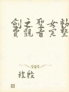 剑之圣女动漫免费观看完整版