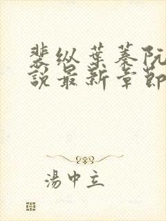 裴纵叶蓁阮颜小说最新章节免费阅读