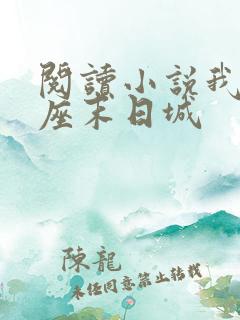 阅读小说我有一座末日城