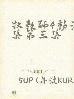 牧教师4动漫全集第三集