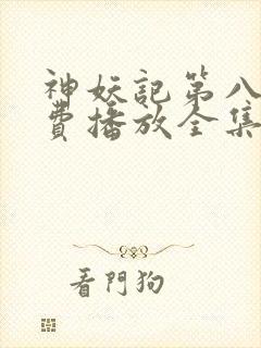 神妖记第八季免费播放全集