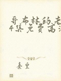 哥布林的老巢第4集免费高清观看视频