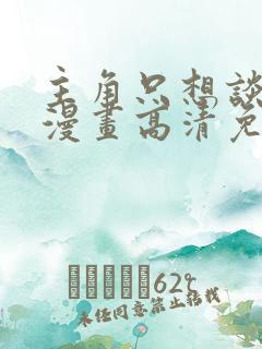 主角只想谈恋爱漫画高清免费