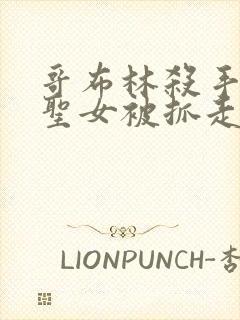 哥布林杀手漫画圣女被抓走是第几集