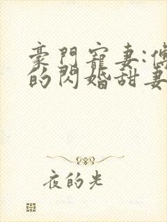 豪门宠妻:傅少的闪婚甜妻