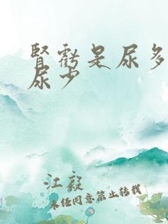 肾亏是尿多还是尿少