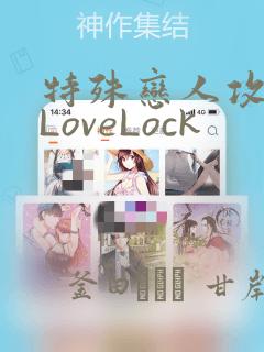 特殊恋人攻略 LoveLock：结局+番外