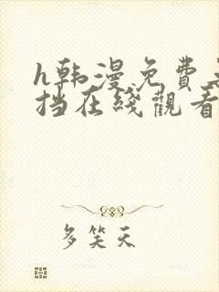 h韩漫免费无遮挡在线观看