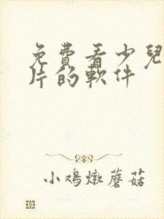 免费看少儿动画片的软件