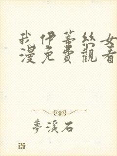 我伊蒂丝女皇动漫免费观看全集完整版