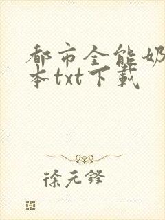 都市全能奶爸全本txt下载