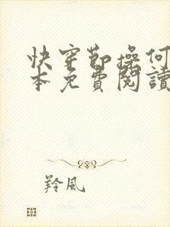 快穿节操何在全本免费阅读