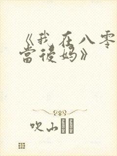 《我在八零年代当后妈》