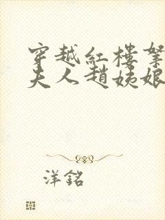 穿越红楼拿下王夫人赵姨娘的小说