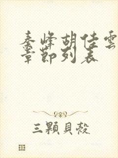 秦峰胡佳云全部章节列表