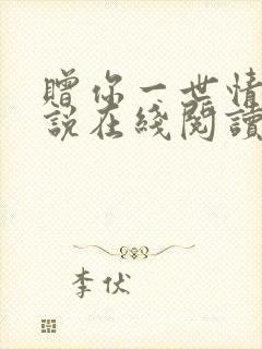 赠你一世情深小说在线阅读