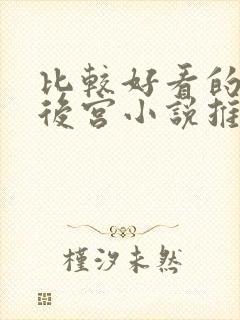 比较好看的玄幻后宫小说推荐