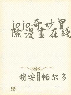 jojo奇妙冒险漫画在线观看免费