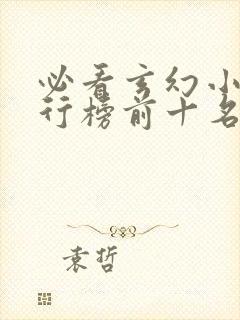 必看玄幻小说排行榜前十名