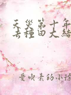 天灾第十年跟我去种田大结局