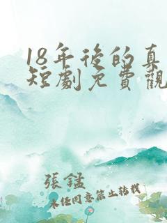 18年后的真相短剧免费观看全集