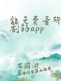 能免费看所有短剧的app