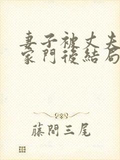 妻子被丈夫赶出家门后结局