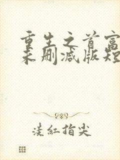 重生之首富人生未删减版短剧