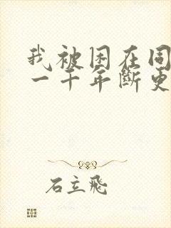 我被困在同一天一千年断更